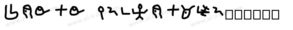 Proto Uncertain字体转换